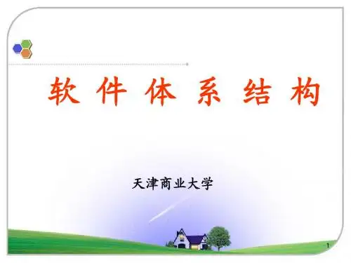 第1章软件体系结构概论