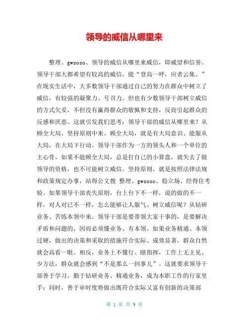 领导的威信从哪里来