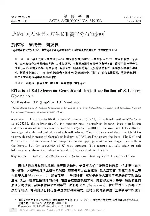 盐胁迫对盐生野大豆生长和离子分布的影响
