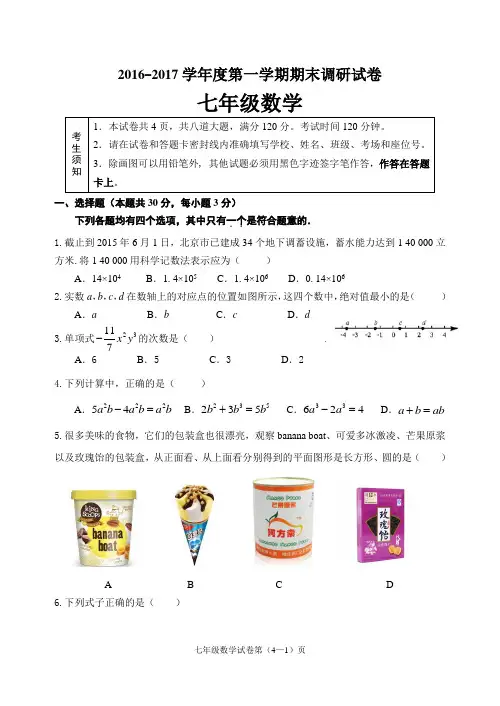 北京市2016-2017学年新人教版七年级上期末调研数学试卷含答案