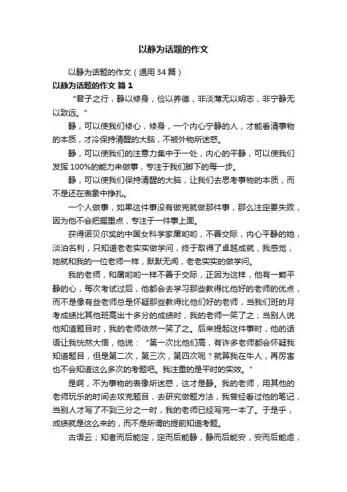 以静为话题的作文（通用34篇）