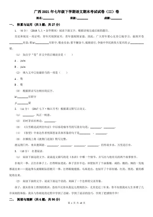 广西2021年七年级下学期语文期末考试试卷(II)卷(新版)