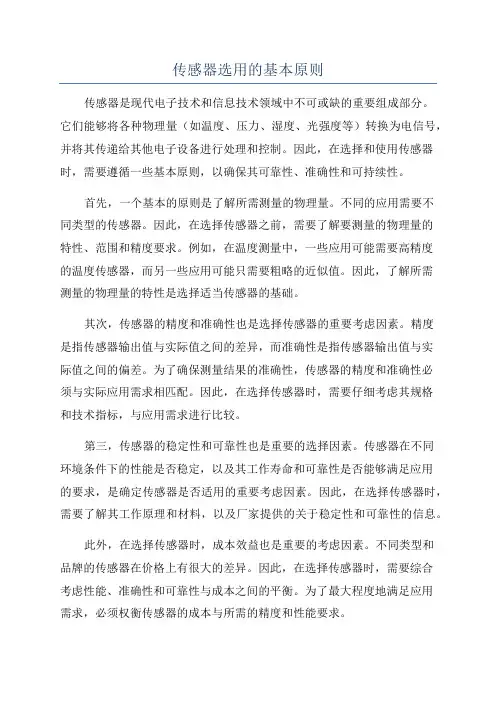 传感器选用的基本原则
