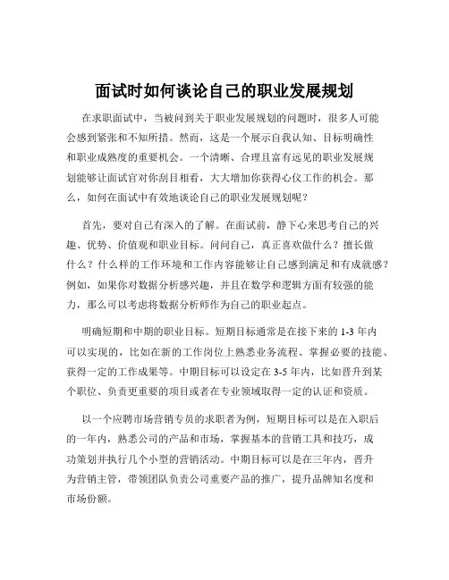 面试时如何谈论自己的职业发展规划