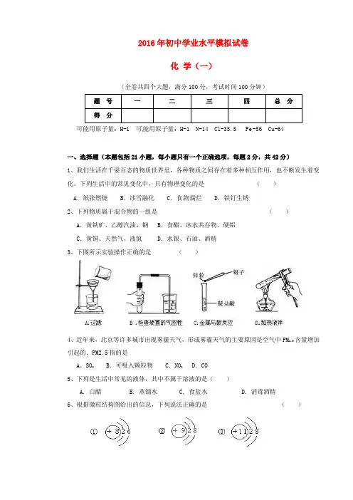 云南省曲靖市2016年初中化学学业水平模拟试题(一)(无答案)