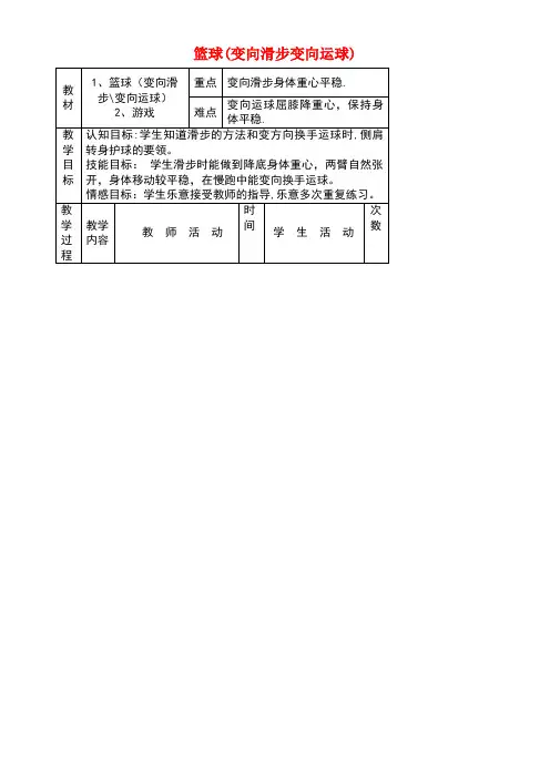 八年级体育与健康上册《篮球(变向滑步变向运球)》教学设计(new)