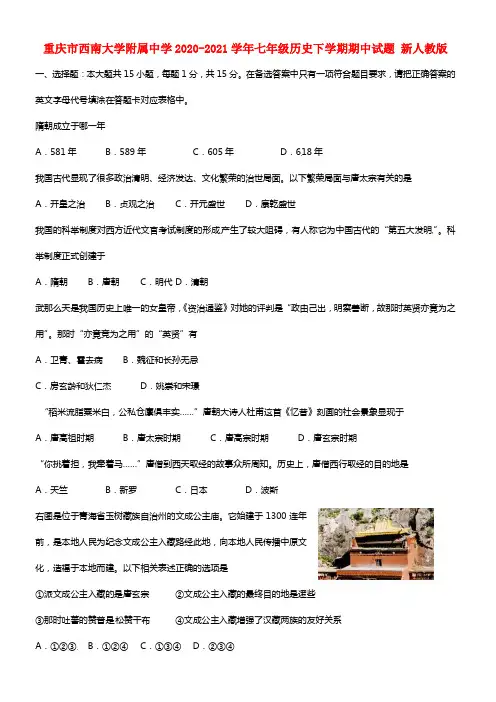 重庆市西南大学附属中学七年级历史下学期期中试题