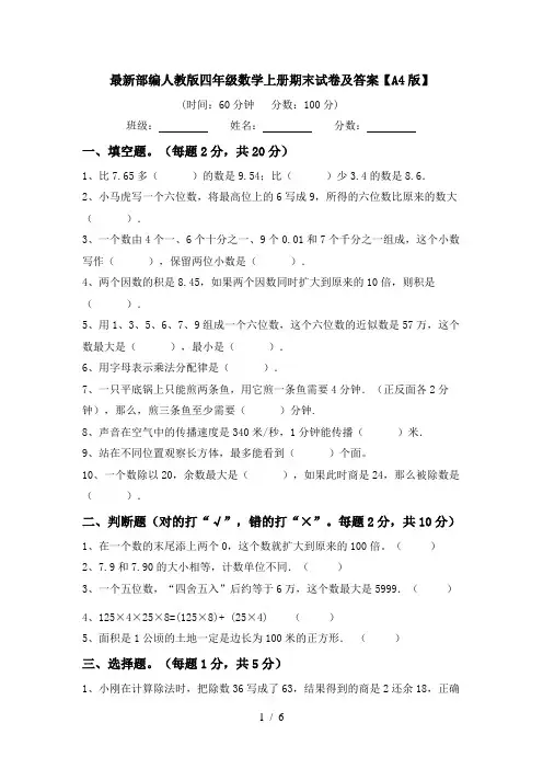 最新部编人教版四年级数学上册期末试卷及答案【A4版】
