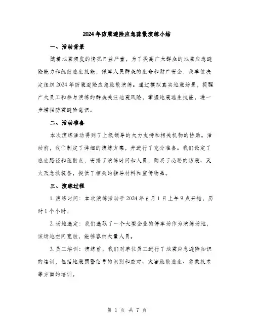 2024年防震避险应急疏散演练小结(二篇)