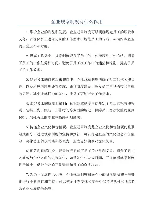 企业规章制度有什么作用