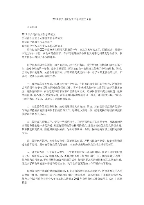 2018年公司前台工作总结范文4篇.doc