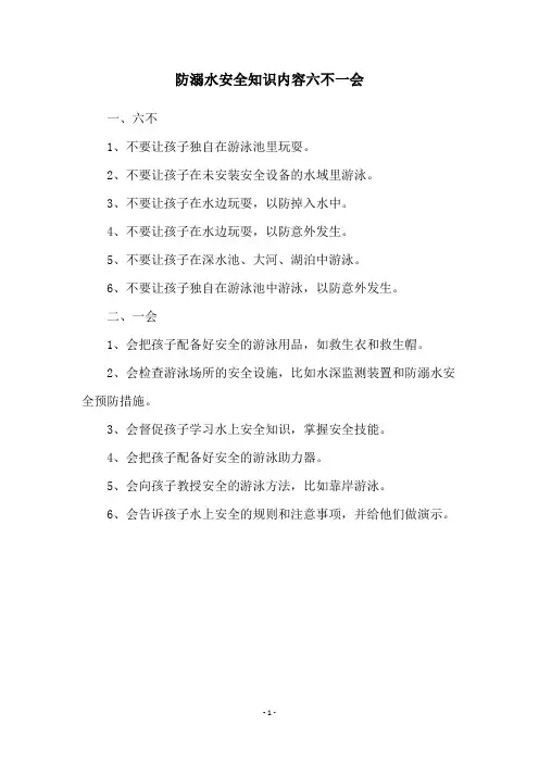 防溺水安全知识内容六不一会