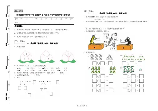 湘教版2020年一年级数学【下册】开学考试试卷 附解析