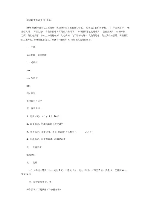 2020演讲比赛策划书(20篇).doc