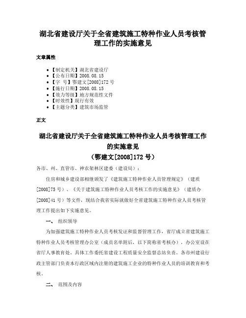 湖北省建设厅关于全省建筑施工特种作业人员考核管理工作的实施意见