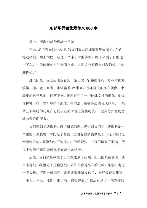 东部华侨城优秀作文600字