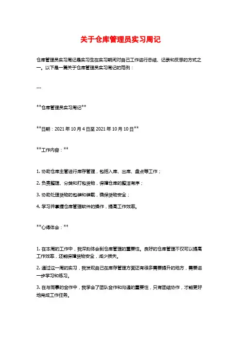 关于仓库管理员实习周记