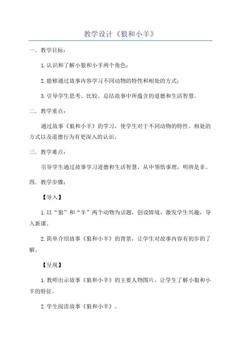 教学设计《狼和小羊》