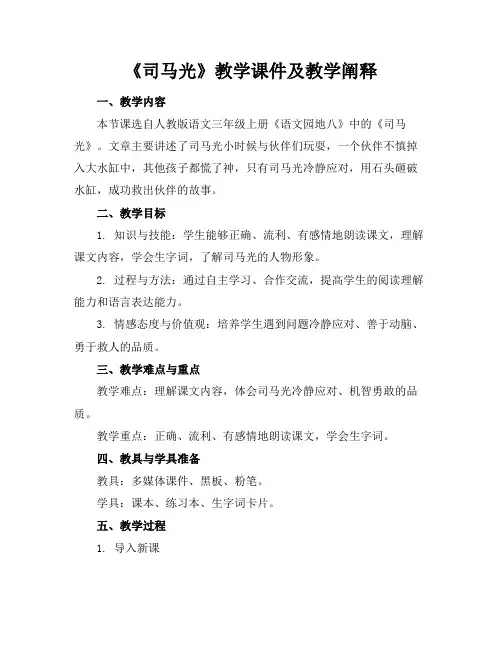 《司马光》教学课件及教学阐释