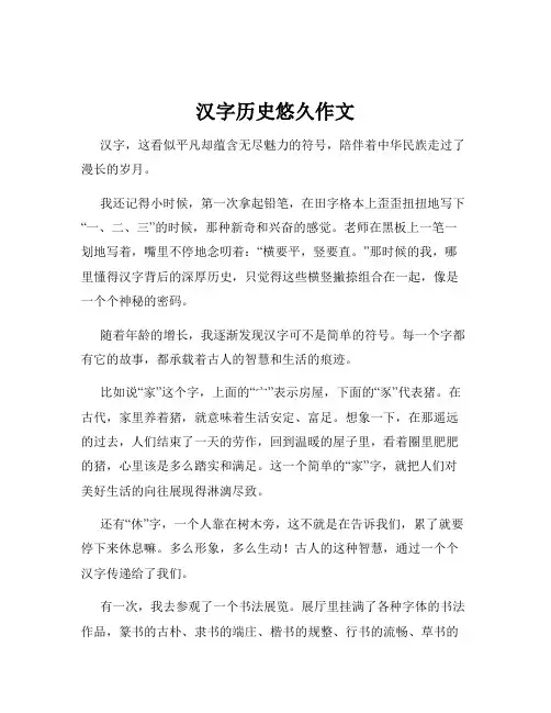 汉字历史悠久作文