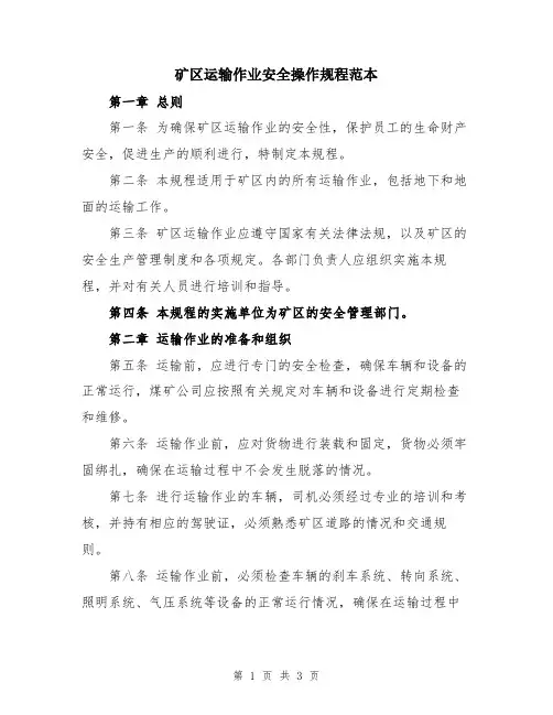 矿区运输作业安全操作规程范本
