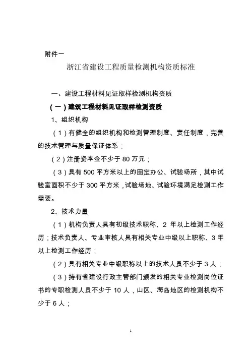 浙江省建设工程质量检测机构资质标准