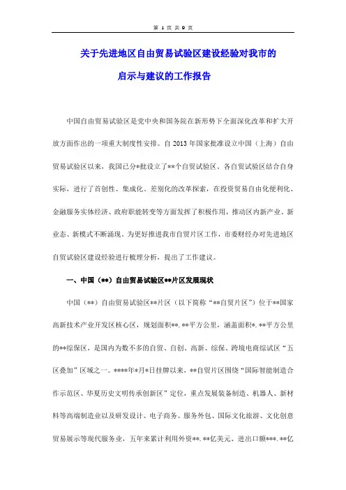 关于先进地区自由贸易试验区建设经验对我市的启示与建议的工作报告