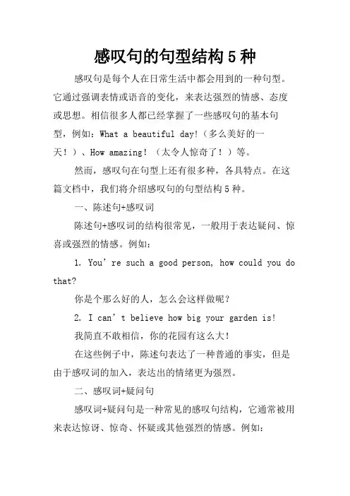 感叹句的句型结构5种