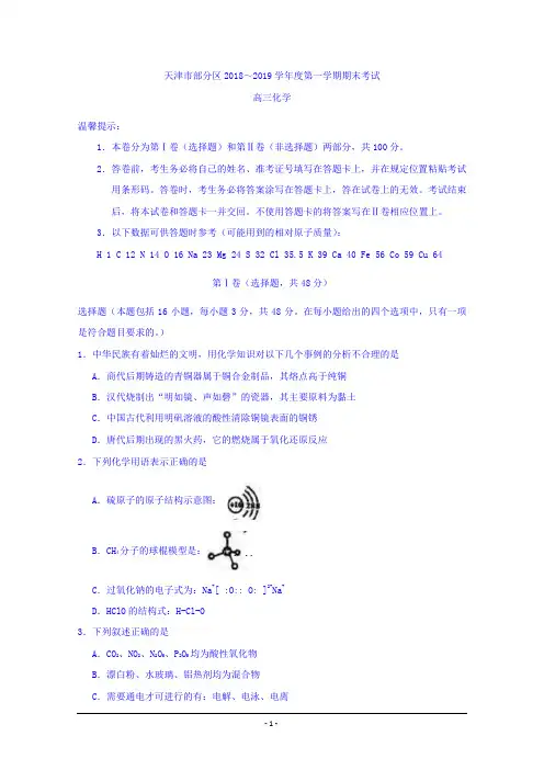 天津市蓟州等部分区2019届高三上学期期末联考化学试题+Word版含答案