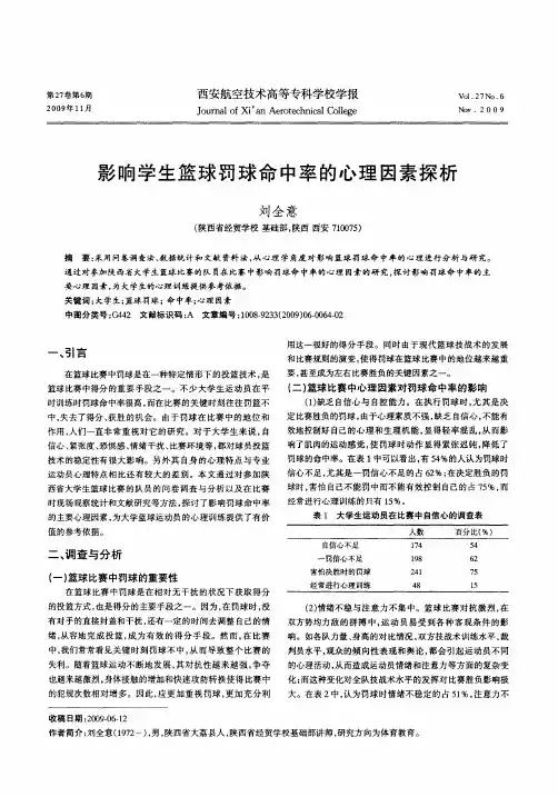影响学生篮球罚球命中率的心理因素探析