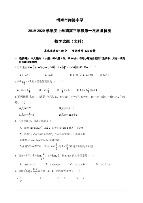 陕西省渭南市临渭区尚德中学2020届高三上学期第一次月考数学(文)试卷 含答案