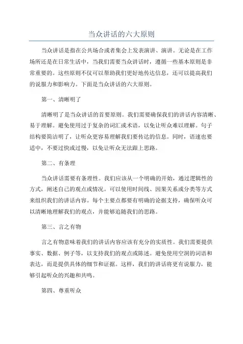 当众讲话的六大原则