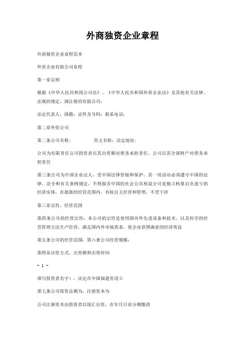 外商独资企业章程