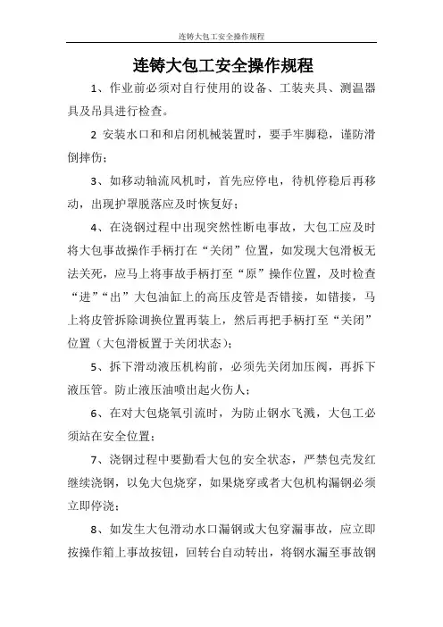 连铸大包工安全操作规程