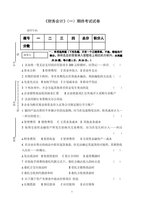 《财务会计》(一)期终考试试卷