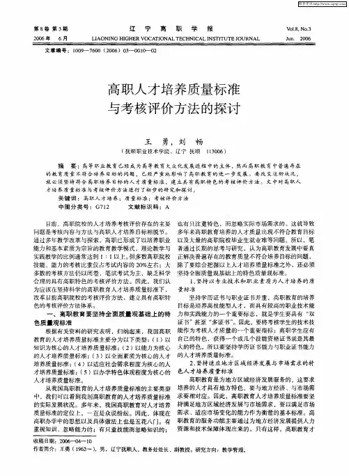 高职人才培养质量标准与考核评价方法的探讨