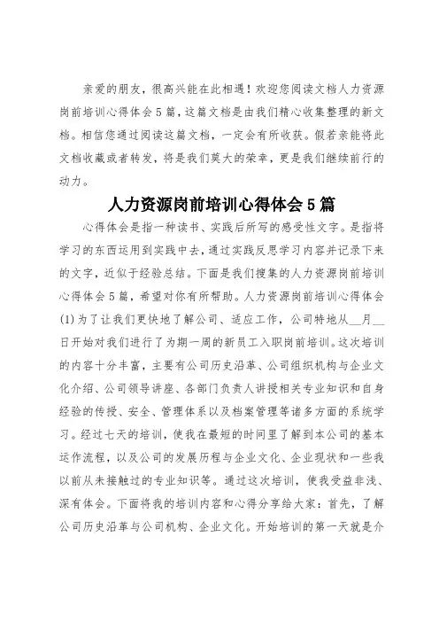 人力资源岗前培训心得体会5篇