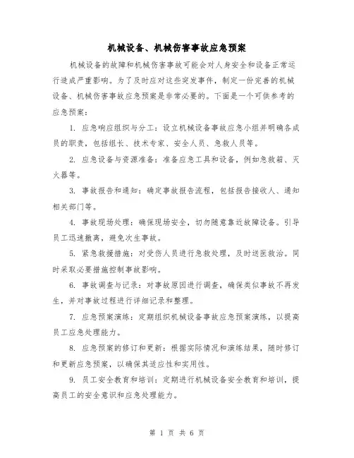机械设备、机械伤害事故应急预案（三篇）