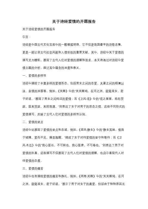 关于诗经爱情的开题报告