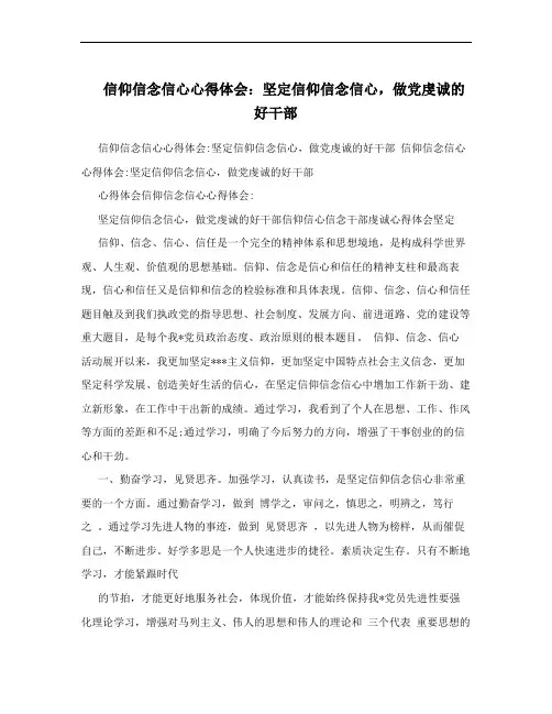 信仰信念信心心得体会：坚定信仰信念信心,做党虔诚的好干部