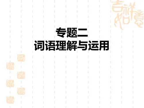 人教部编七年级语文上册 期末专题训练 专题二 词语理解与运用
