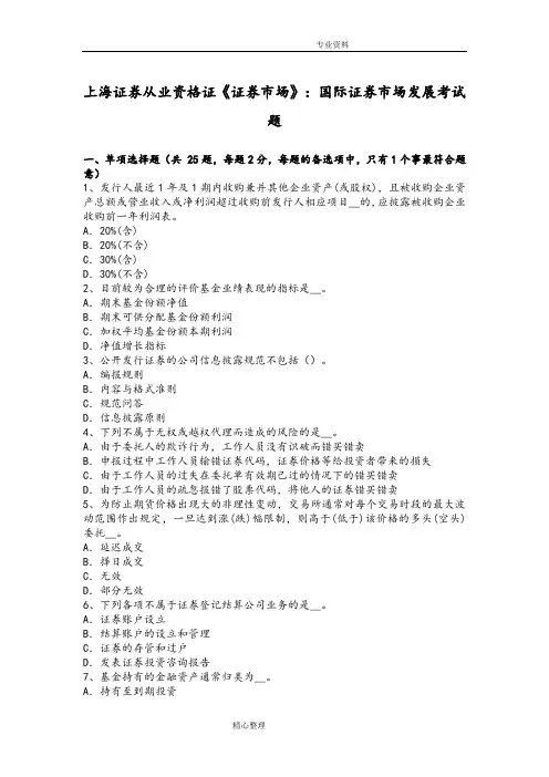 上海证券从业资格证《证券市场》_国际证券市场发展考试题