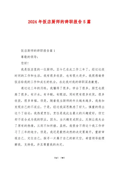2024年饭店厨师的辞职报告5篇
