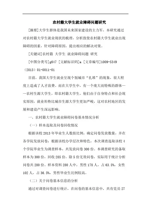 农村籍大学生就业障碍问题论文