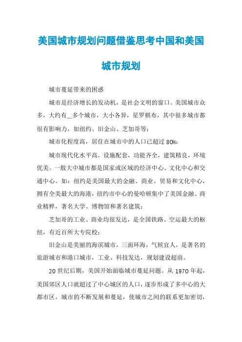 美国城市规划问题借鉴思考中国和美国城市规划