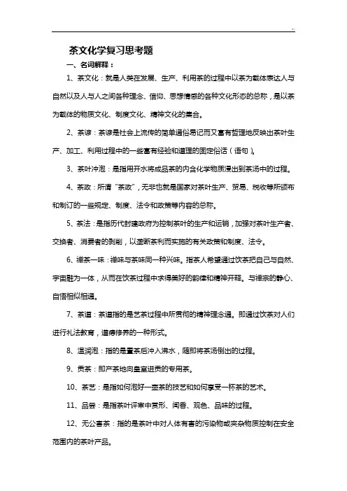 茶文化复习资料思考题
