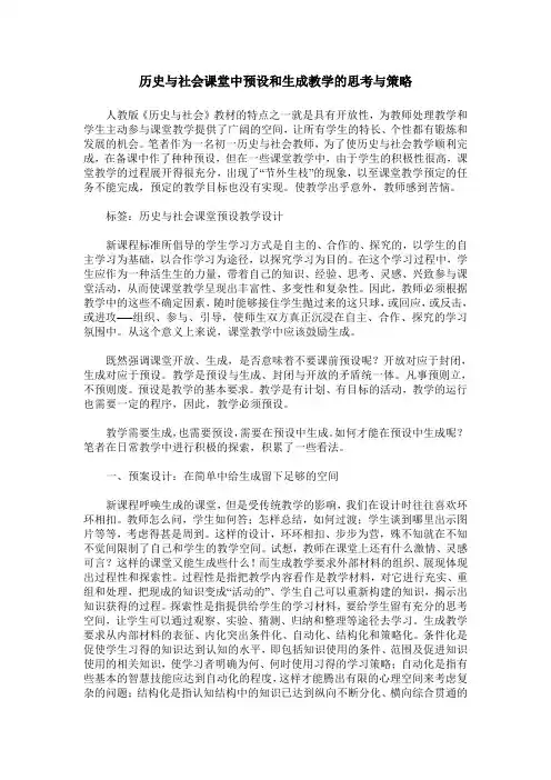 历史与社会课堂中预设和生成教学的思考与策略