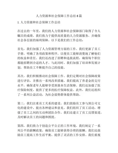 人力资源和社会保障工作总结6篇