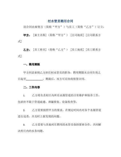 2023村水管员聘用合同正规范本(通用版)