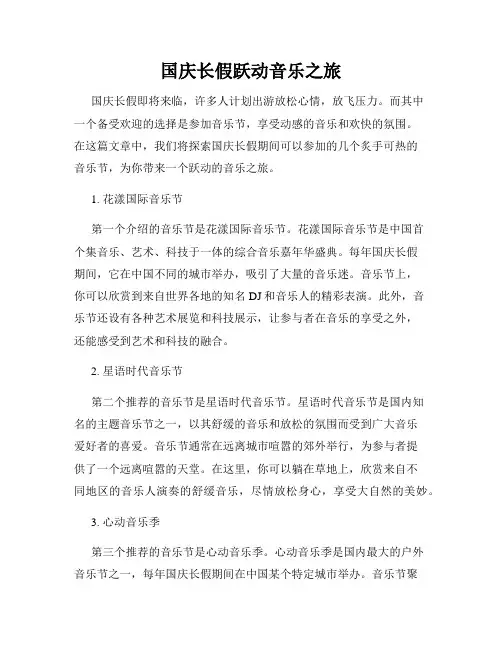 国庆长假跃动音乐之旅